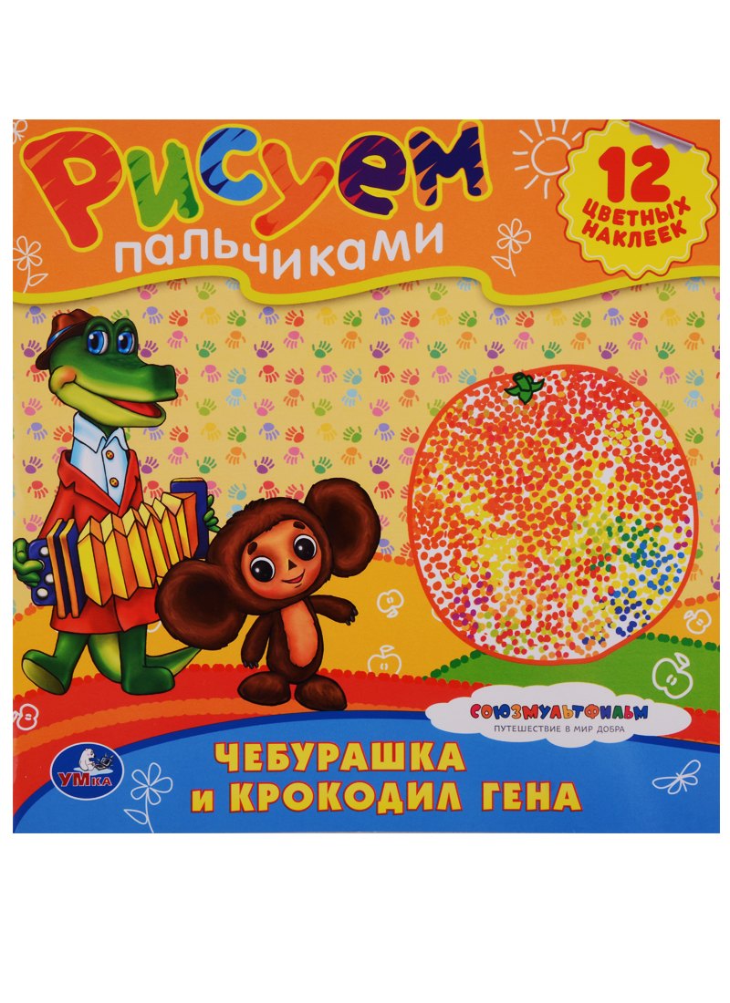 Союзмультфильм. Раскраски. Рисуем Пальчиками.Чебурашка и Крокодил Гена.