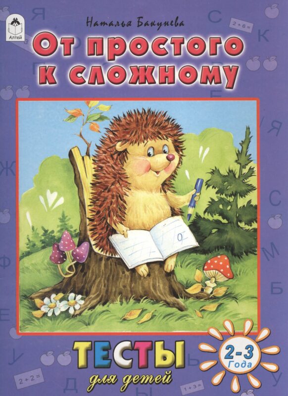 От простого к сложному (2-3 г.)