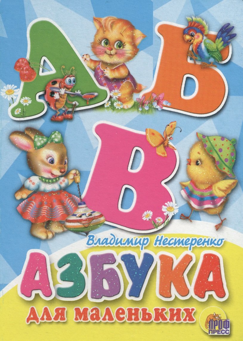 Азбука для маленьких