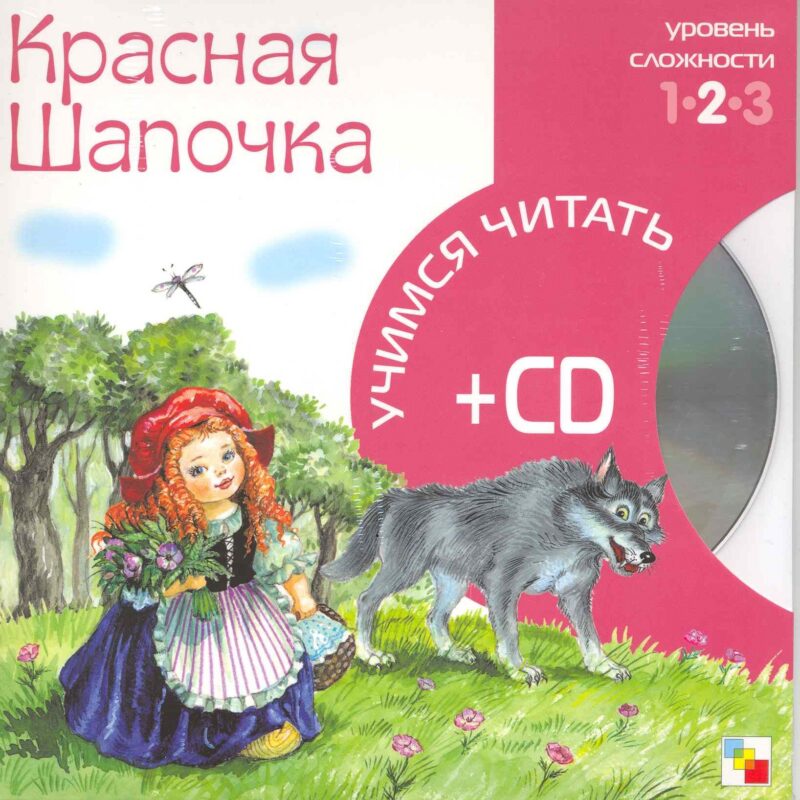 Красная Шапочка (2 уровень) (+CD) (Учимся читать) (Мозаика)