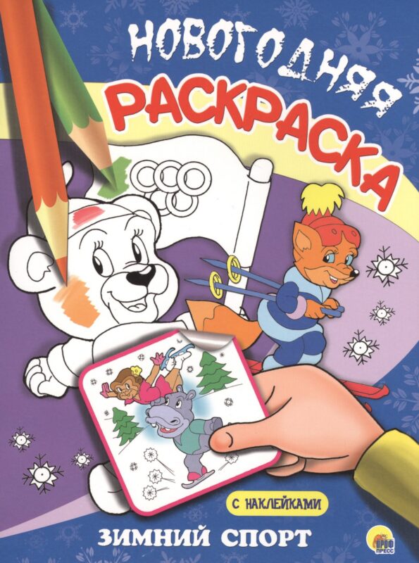 НОВОГОДНЯЯ РАСКРАСКА. ЗИМНИЙ СПОРТ