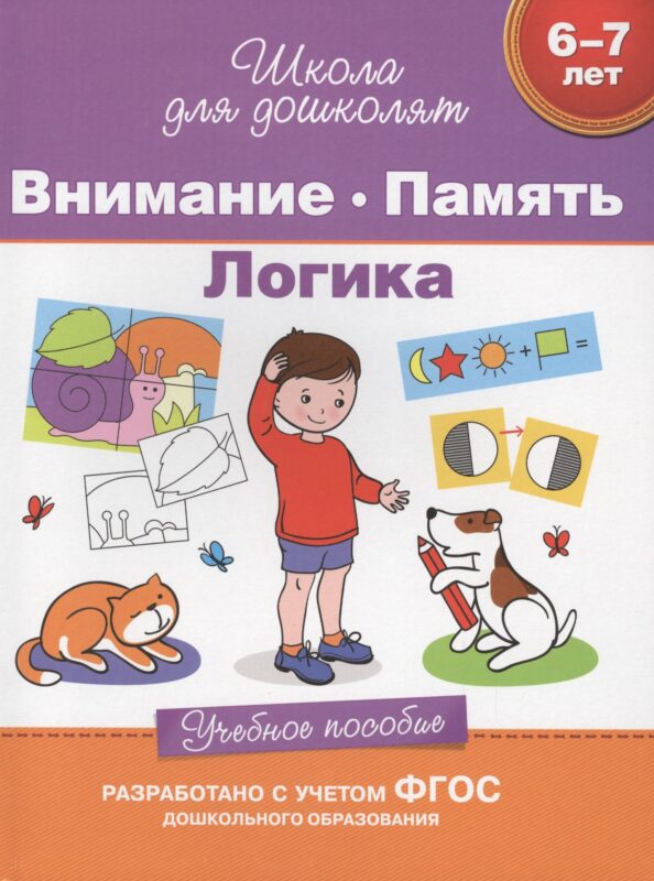 Внимание. Память. Логика (6-7 лет)