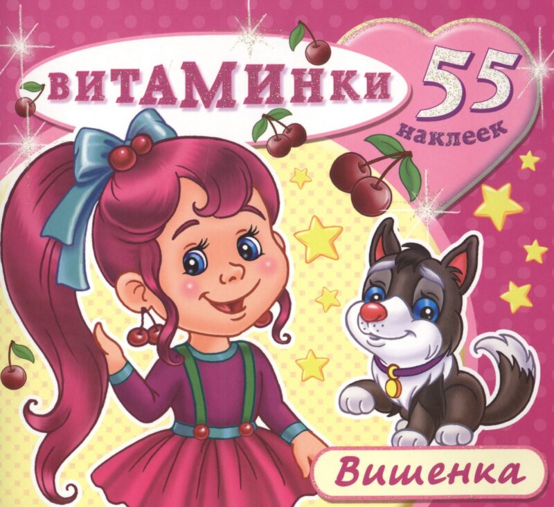 Вишенка (55 наклеек) (м) (Витаминки)