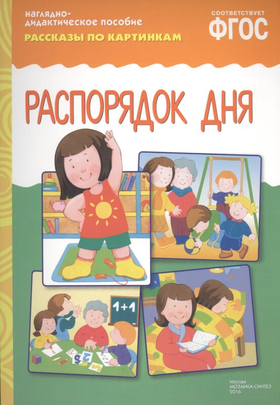 ФГОС Рассказы по картинкам. Распорядок дня