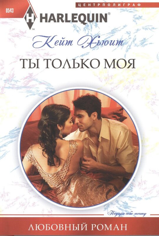 Ты только моя