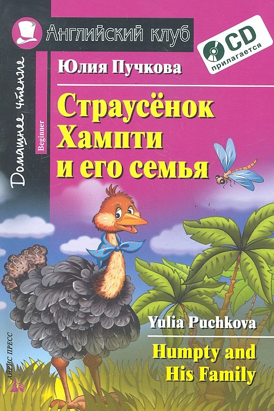 Английский язык. Страусёнок Хампти и его семья / Humpty and His Family (+CD)