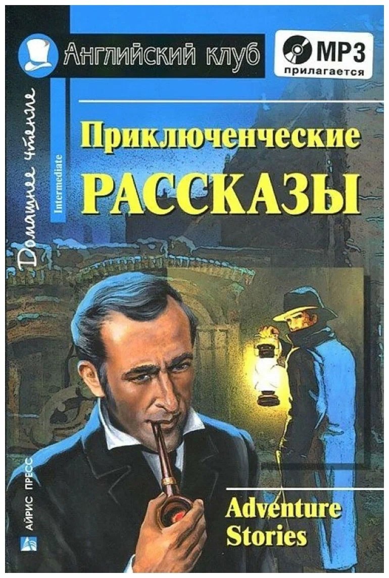 Английкий язык. Приключенческие рассказы / Adventure stories. Домашнее чтение (+ MP3)