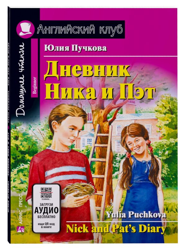 Дневник Ника и Пэт/Nick and Pats Diary. Домашнее чтение с заданиями по ФГОС. Английский клуб