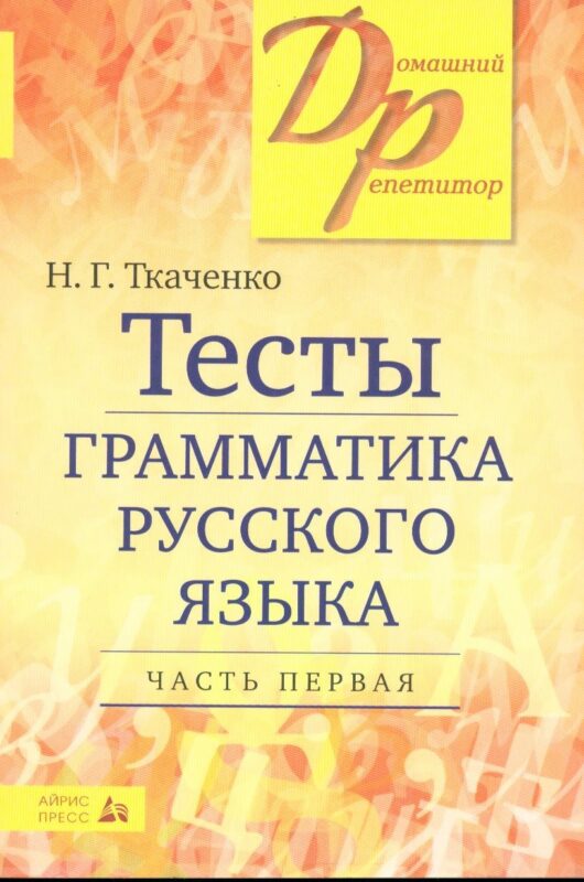 Тесты по грамматике русского языка. В 2-х частях. Часть 1.