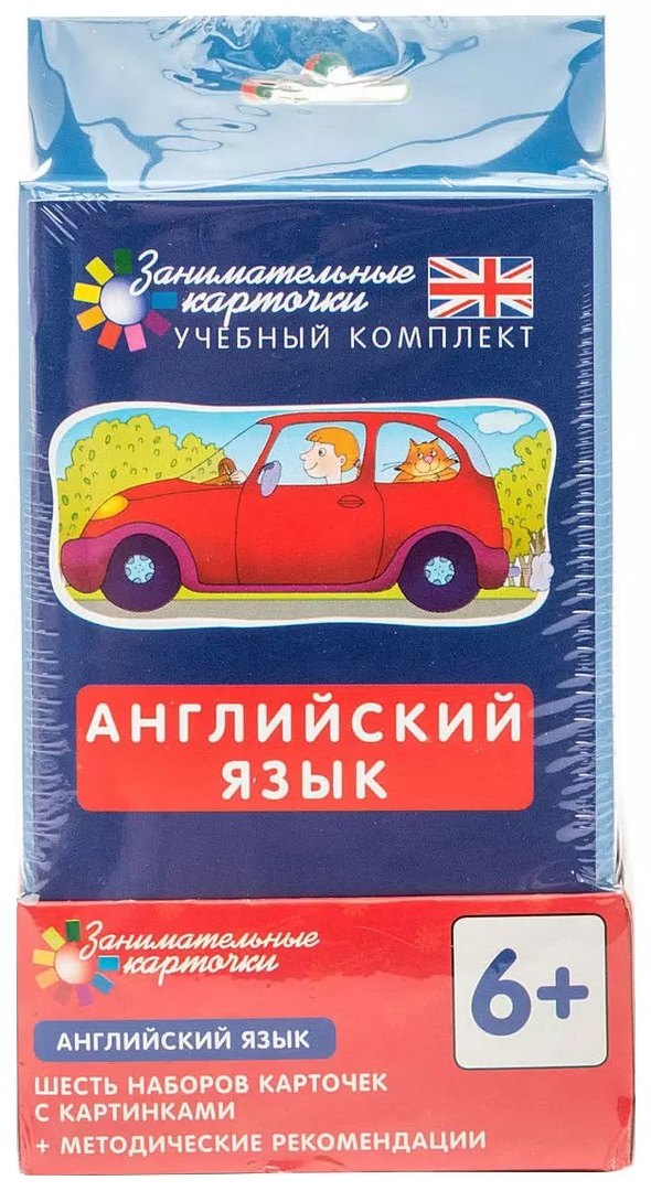 Английский язык. Занимательные карточки. Шесть наборов карточек с картинками + методические рекомендации