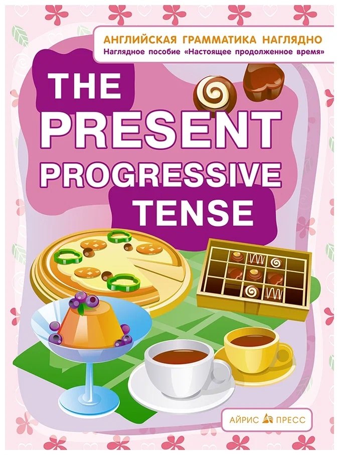 Английская грамматика наглядно. The present progressive tense. Настоящее продолженное время. Наглядное пособие