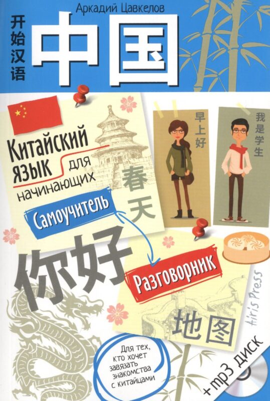 Китайский язык для начинающих. Самоучитель. Разговорник (с МР3)