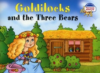 Златовласка и три медведя. Goldilocks and the Three Bears. (адаптация текста на английском языке)