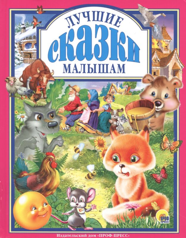 Л.С. ЛУЧШИЕ СКАЗКИ МАЛЫШАМ 96с.