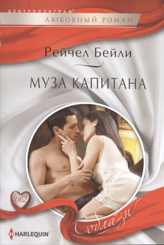 Муза капитана