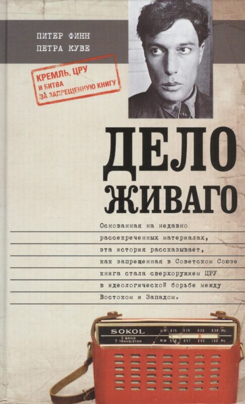 Дело Живаго