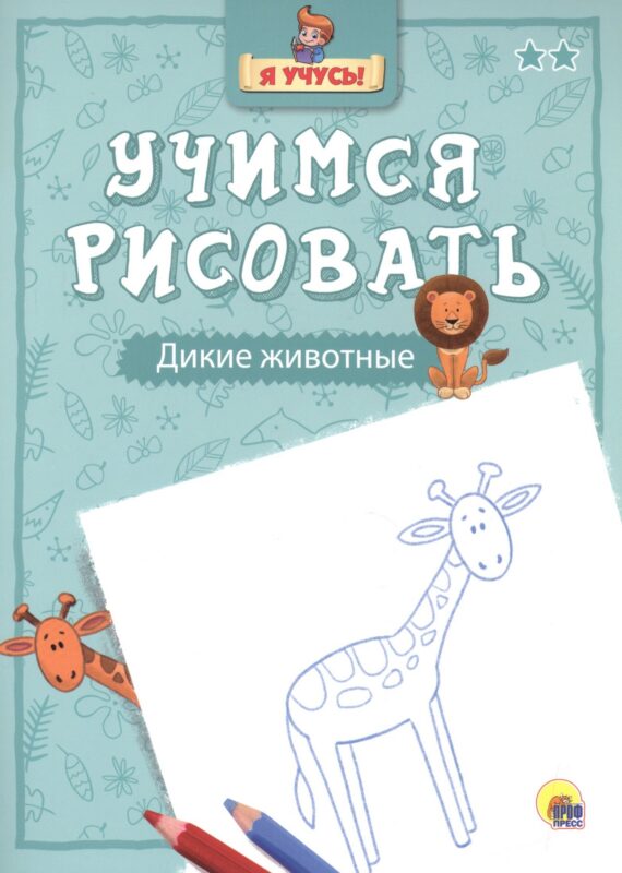 Я учусь. Учимся рисовать. Дикие животные