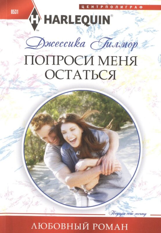 Попроси меня остаться