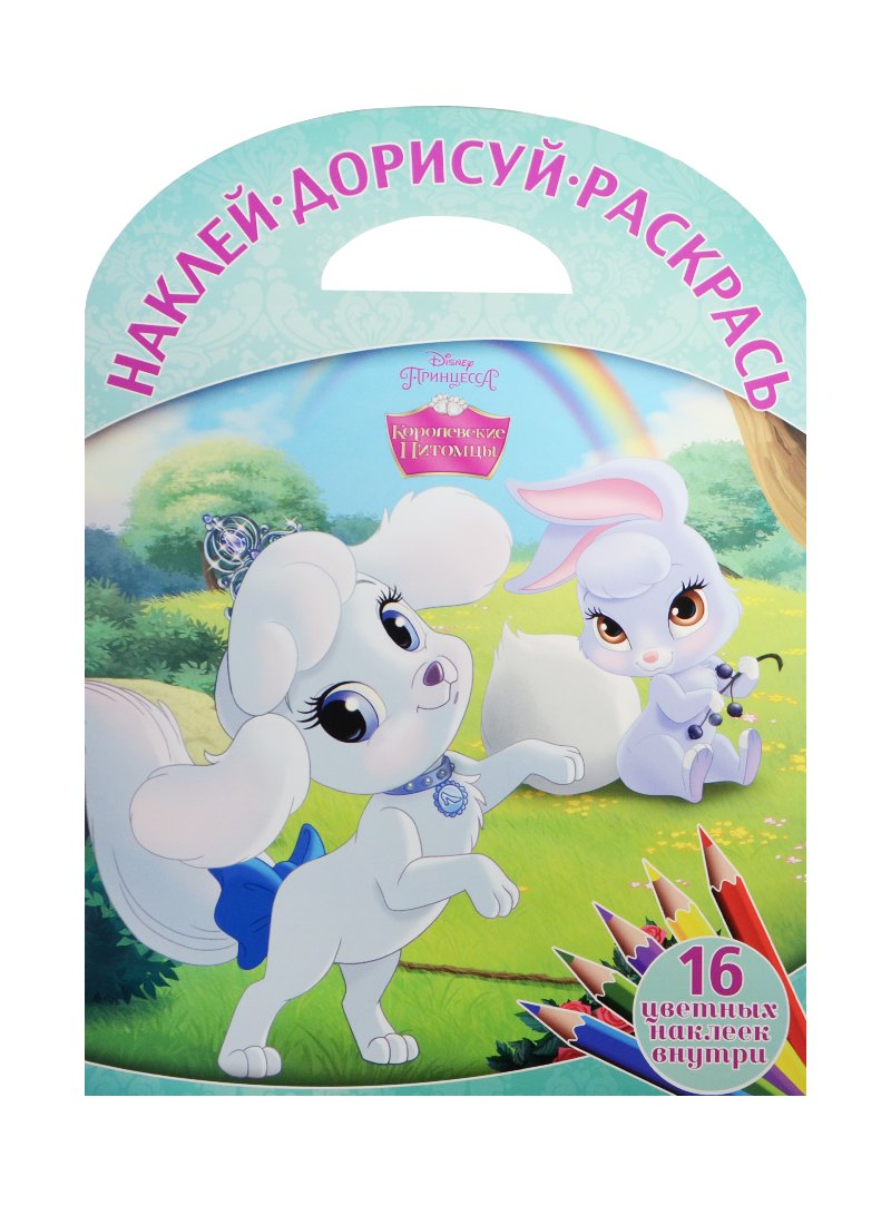 Королевские питомцы. НДР № 1508. Наклей, дорисуй и раскрась!