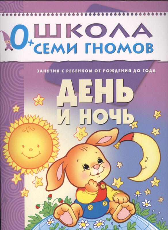 День и ночь. Занятия с ребенком от рождения до года
