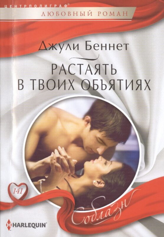 Растаять в твоих объятиях