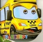 П-П.Глазки.Маш.Транспорт