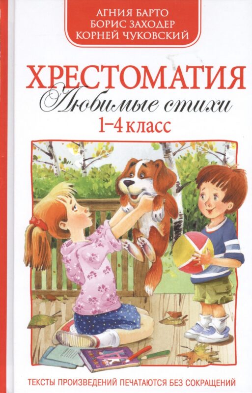 Хрестоматия 1-4 кл. А. Барто,К.Чуковский,Б.Заходер