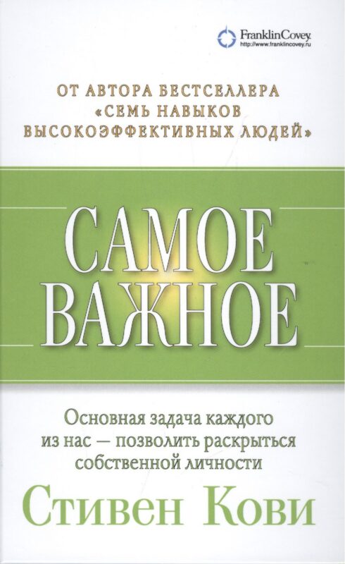 Самое важное (2,3,4 изд) Кови