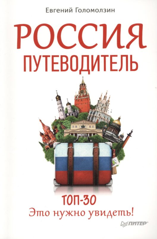 Россия. Путеводитель ТОП 30. Это нужно увидеть!