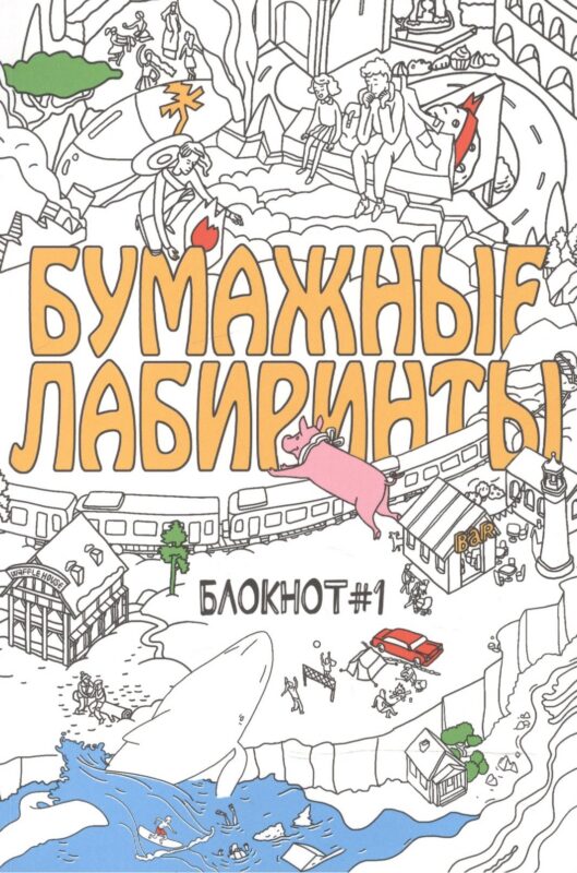Бумажные лабиринты. Блокнот №1