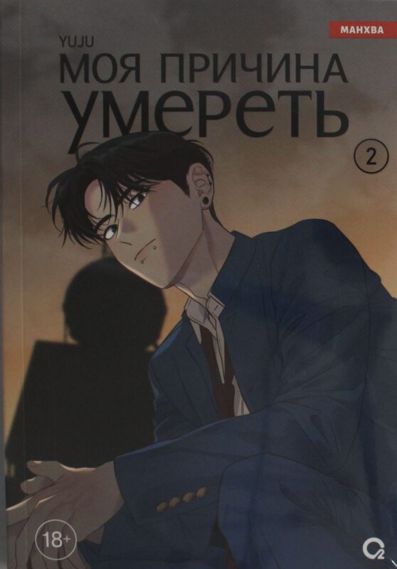 Моя причина умереть. Том 2