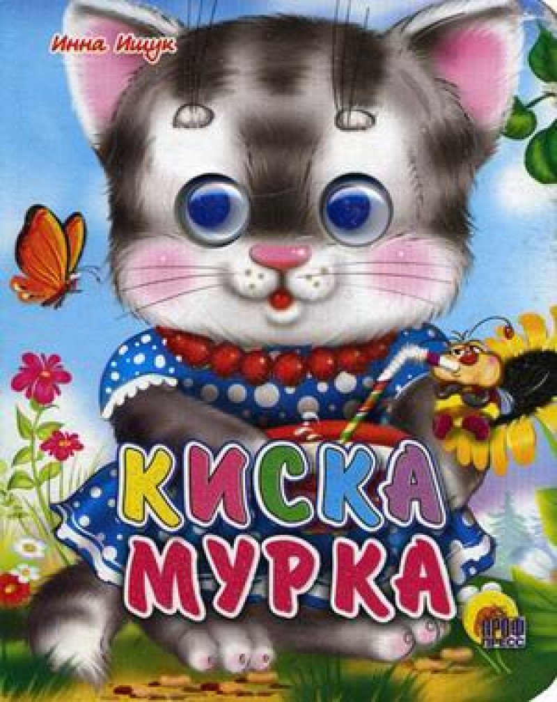 ГЛАЗКИ-МИНИ. КИСКА МУРКА