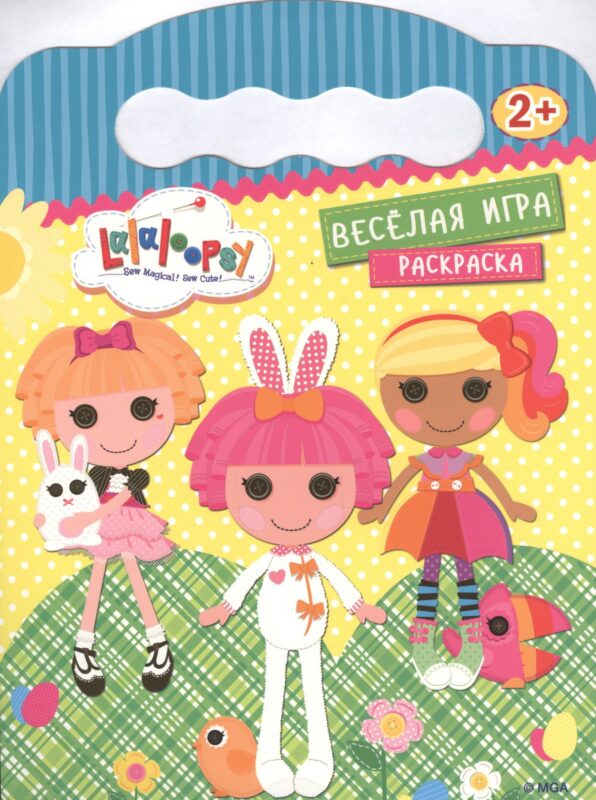 Веселая игра. Раскраска 2+