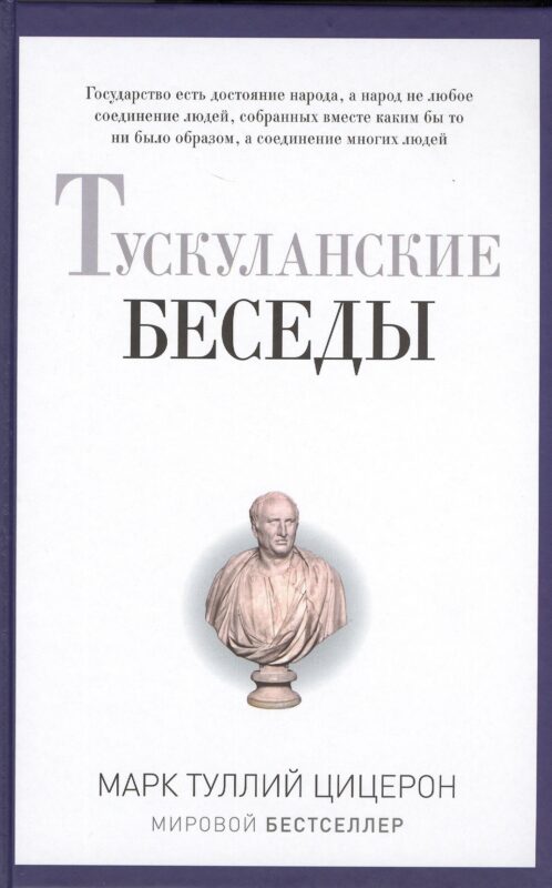 Тускуланские беседы.