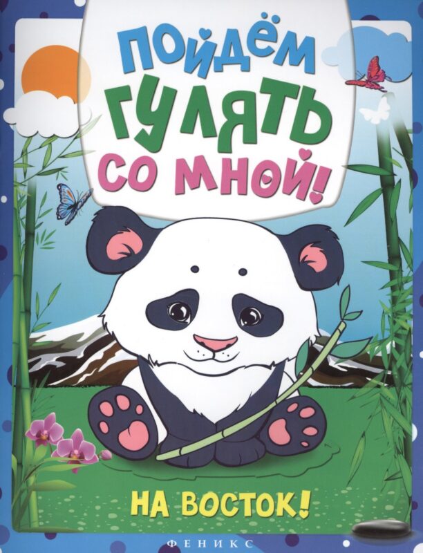 Пойдем гулять со мной: на Восток!