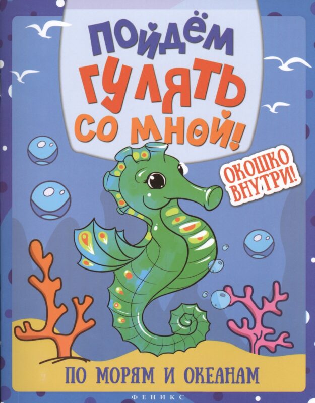 Пойдем гулять со мной: по морям и океанам