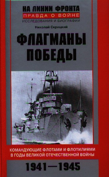 Флагманы Победы