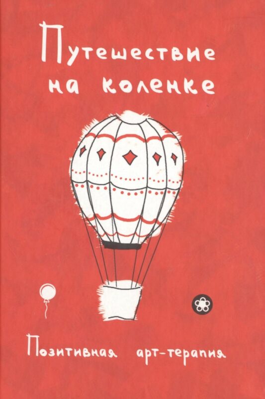 Путешествие на коленке. Позитивная арт-терапия