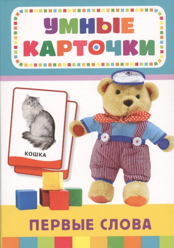 Первые слова (32 карточки в коробке)