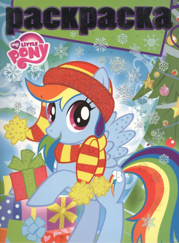 Мой маленький пони. РГ № 1505. Раскраска с глиттером.