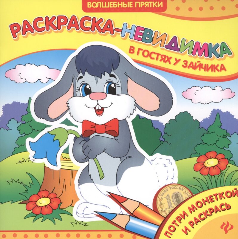 В гостях у зайчика. Раскраска-невидимка