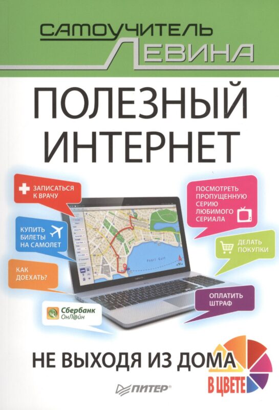 Полезный интернет. Не выходя из дома