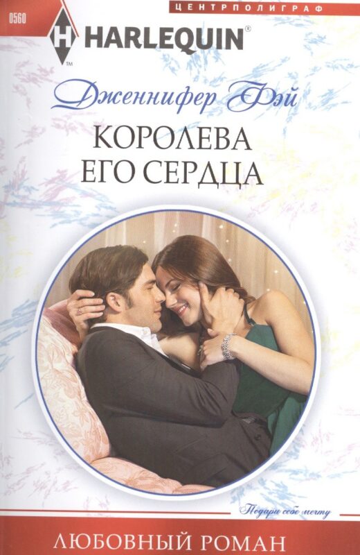 Королева его сердца