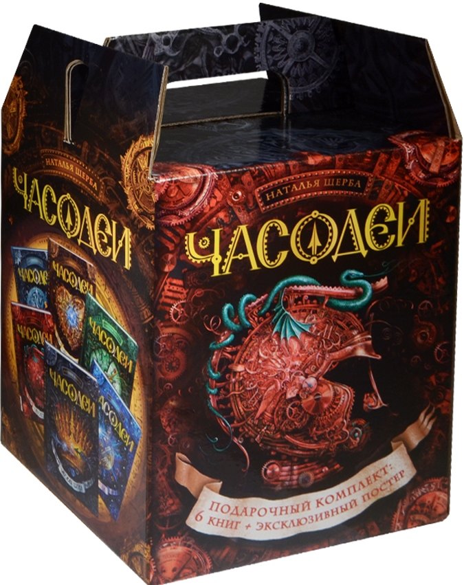 Часодеи. Подарочный комплект из 6 книг