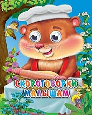 ГЛАЗКИ-МИНИ. СКОРОГОВОРКИ МАЛЫШАМ