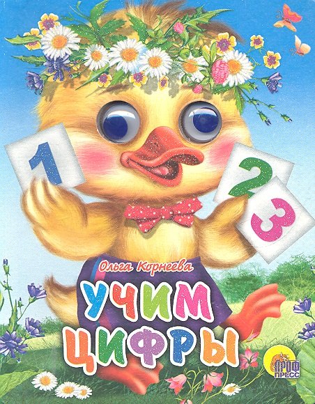 ГЛАЗКИ-МИНИ. УЧИМ ЦИФРЫ (УТЕНОК)