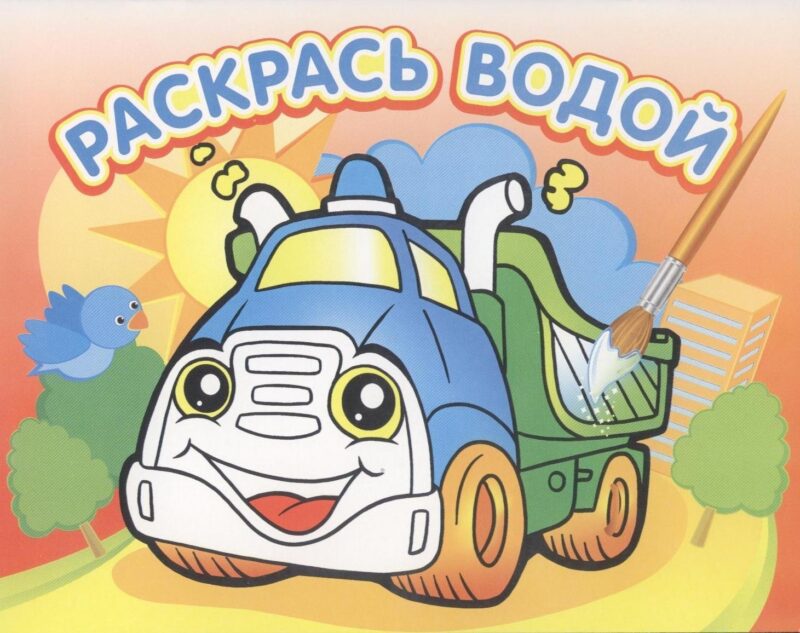 Водная раскраска Грузовичок