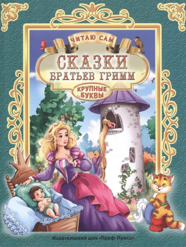 ЧИТАЮ САМ. СКАЗКИ БРАТЬЕВ ГРИММ