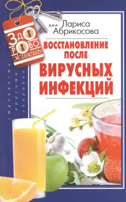 Восстановление после вирусных инфекций