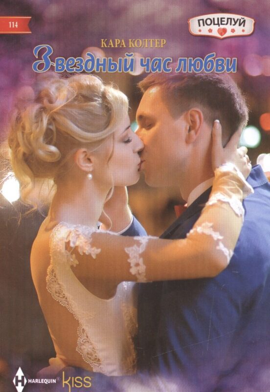 Звездный час любви